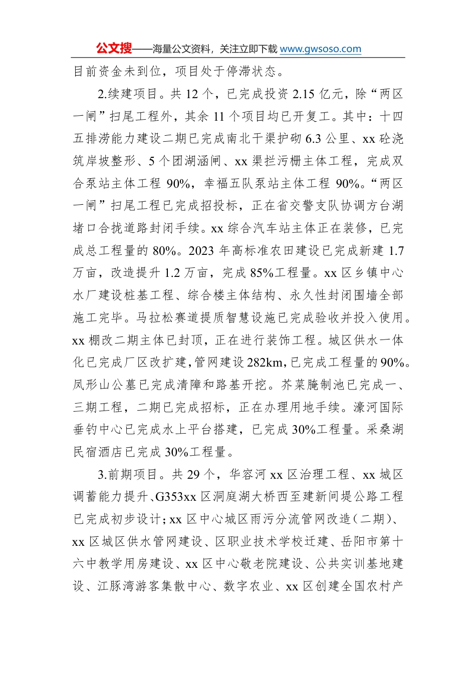 xx区2024年一季度重大项目建设情况通报_第2页