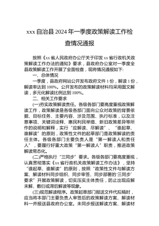 xx区2024年一季度政策解读工作检查情况通报