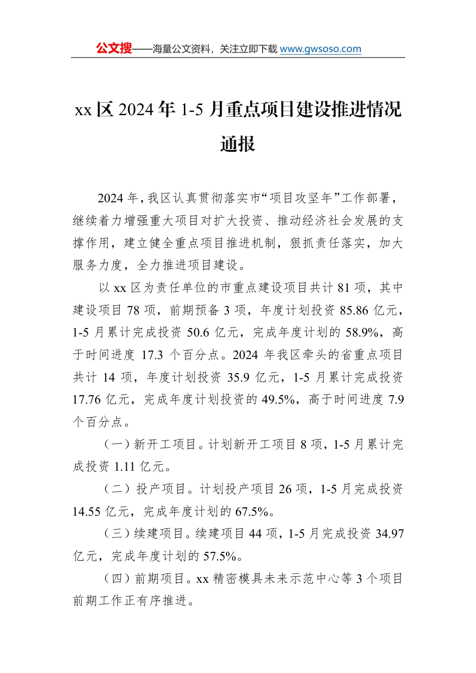 xx区2024年1-5月重点项目建设推进情况通报_第1页
