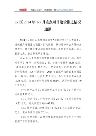 xx区2024年1-5月重点项目建设推进情况通报