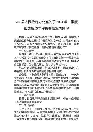 xxx县人民政府办公室关于2024年一季度政策解读工作检查情况的通报