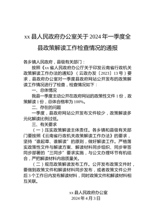 xxx县人民政府办公室关于2024年一季度全县政策解读工作检查情况的通报