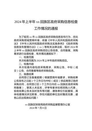2024年上半年xx回族区政府采购信息检查工作情况的通报