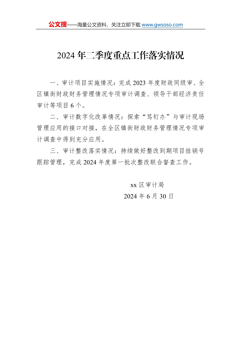 2024年二季度重点工作落实情况通报_第1页