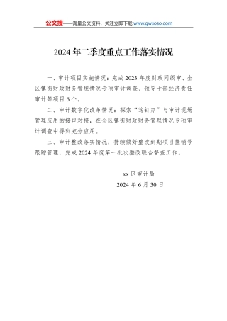 2024年二季度重点工作落实情况通报