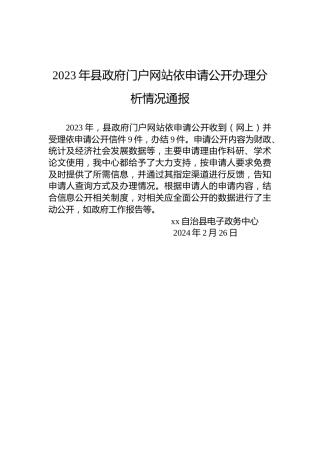 2023年县政府门户网站依申请公开办理分析情况通报