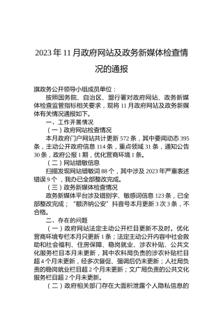 2023年11月政府网站及政务新媒体检查情况的通报