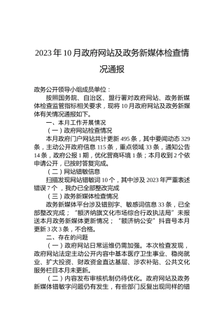 2023年10月政府网站及政务新媒体检查情况通报