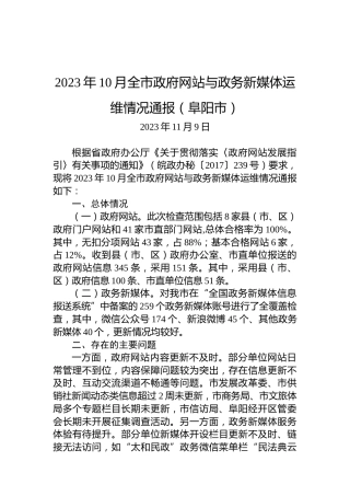 2023年10月全市政府网站与政务新媒体运维情况通报（阜阳市）