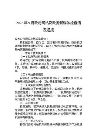 2023年9月政府网站及政务新媒体检查情况通报