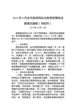 2023年9月全市政府网站与政务新媒体运维情况通报（阜阳市）