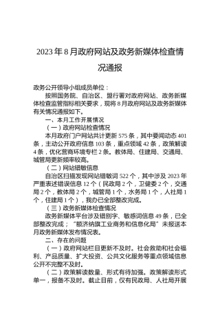 2023年8月政府网站及政务新媒体检查情况通报