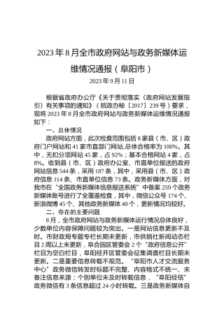 2023年8月全市政府网站与政务新媒体运维情况通报（阜阳市）