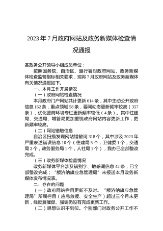 2023年7月政府网站及政务新媒体检查情况通报