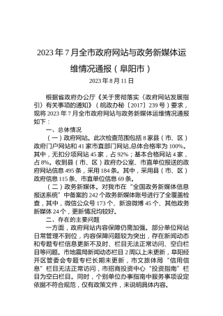2023年7月全市政府网站与政务新媒体运维情况通报（阜阳市）
