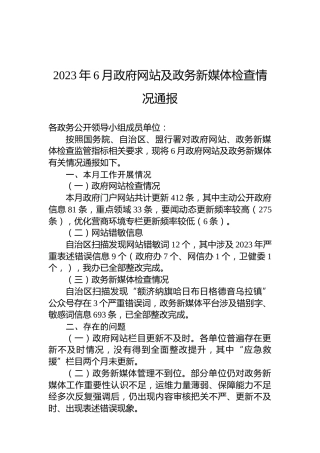 2023年6月政府网站及政务新媒体检查情况通报