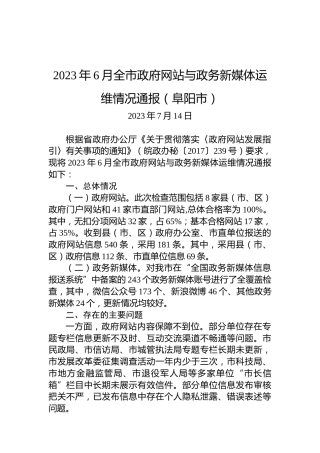 2023年6月全市政府网站与政务新媒体运维情况通报（阜阳市）