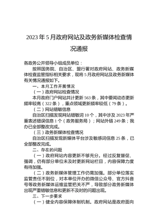 2023年5月政府网站及政务新媒体检查情况通报