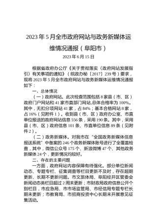 2023年5月全市政府网站与政务新媒体运维情况通报（阜阳市）