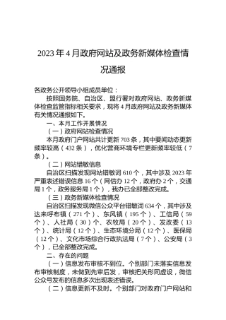 2023年4月政府网站及政务新媒体检查情况通报