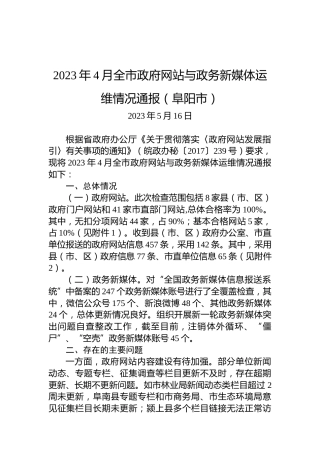 2023年4月全市政府网站与政务新媒体运维情况通报（阜阳市）
