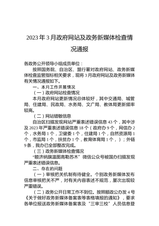 2023年3月政府网站及政务新媒体检查情况通报