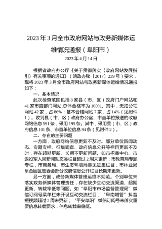 2023年3月全市政府网站与政务新媒体运维情况通报（阜阳市）