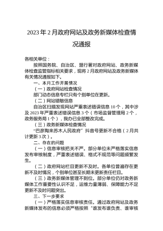 2023年2月政府网站及政务新媒体检查情况通报