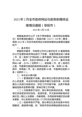 2023年2月全市政府网站与政务新媒体运维情况通报（阜阳市）