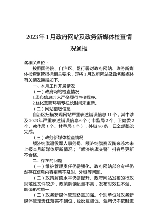 2023年1月政府网站及政务新媒体检查情况通报