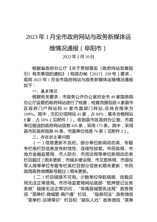 2023年1月全市政府网站与政务新媒体运维情况通报（阜阳市）