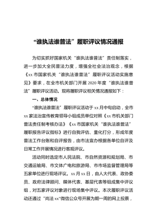 “谁执法谁普法”履职评议情况通报