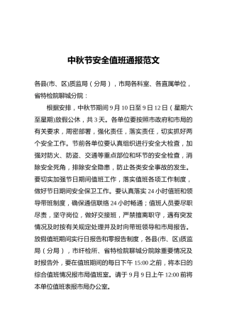中秋节安全值班通报范文