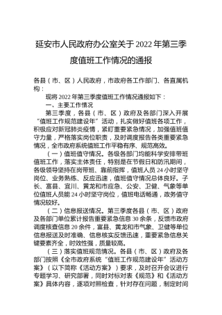 延安市人民政府办公室关于2022年第三季度值班工作情况的通报