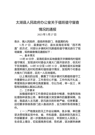 太湖县人民政府办公室关于值班值守督查情况的通报