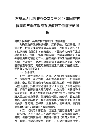 石泉县人民政府办公室关于2022年国庆节假期暨三季度政府系统值班工作情况的通报