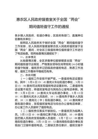 惠农区人民政府督查室关于全国“两会”期间值班值守工作的通报