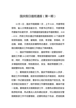 国庆假日值班通报（第一期）