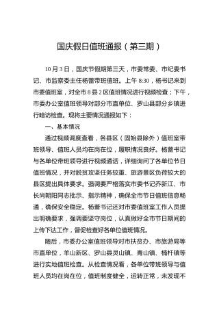 国庆假日值班通报（第三期）