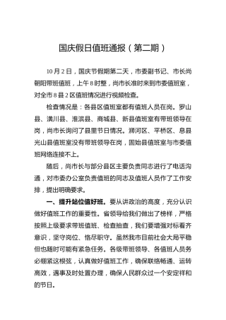 国庆假日值班通报（第二期）