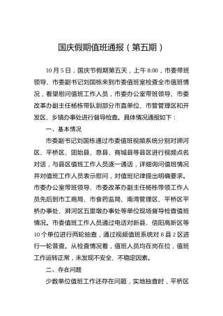 国庆假期值班通报（第五期）