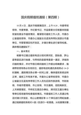 国庆假期值班通报（第四期）