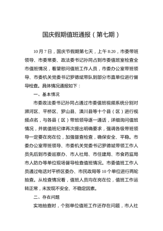 国庆假期值班通报（第七期）