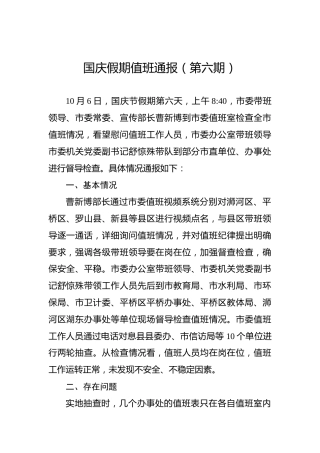 国庆假期值班通报（第六期）