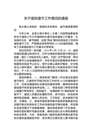 关于值班值守工作情况的通报