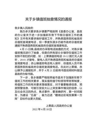 关于乡镇值班抽查情况的通报