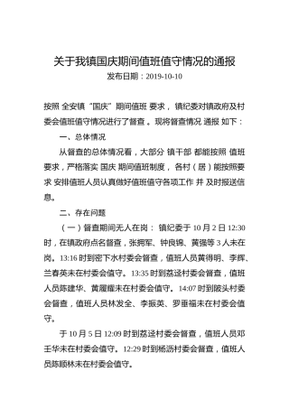 关于我镇国庆期间值班值守情况的通报
