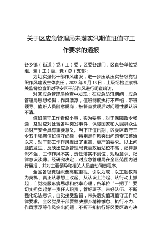 关于区应急管理局未落实汛期值班值守工作要求的通报