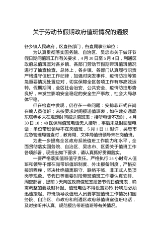 关于劳动节假期政府值班情况的通报