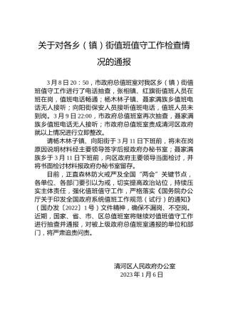 关于对各乡（镇）街值班值守工作检查情况的通报